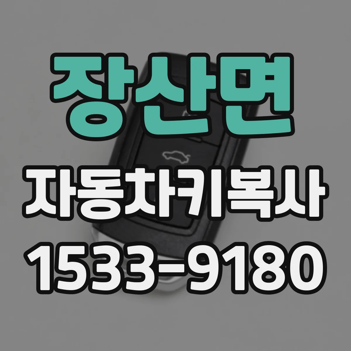 장산면 자동차키복사