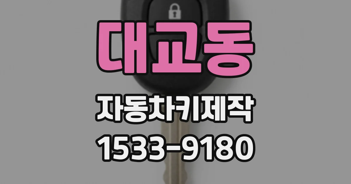 대교동 자동차키제작