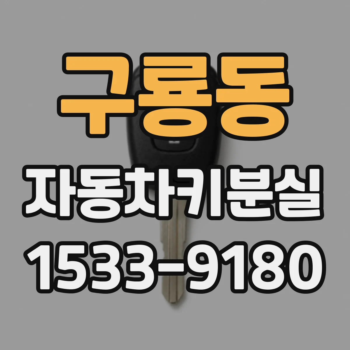 구룡동 자동차키분실