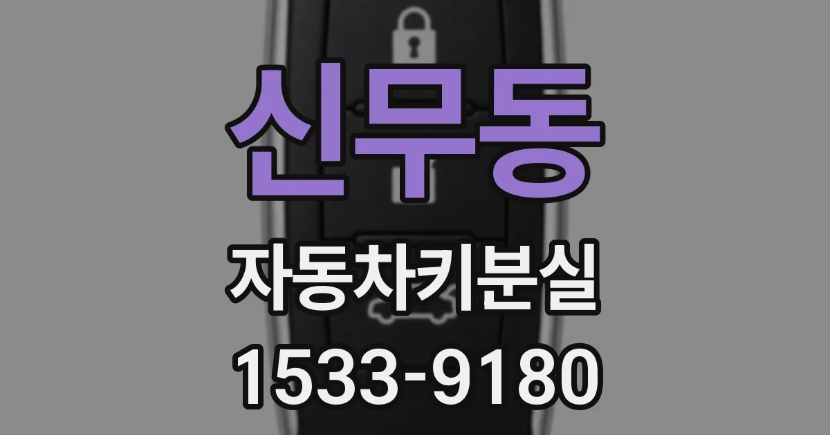 신무동 자동차키분실