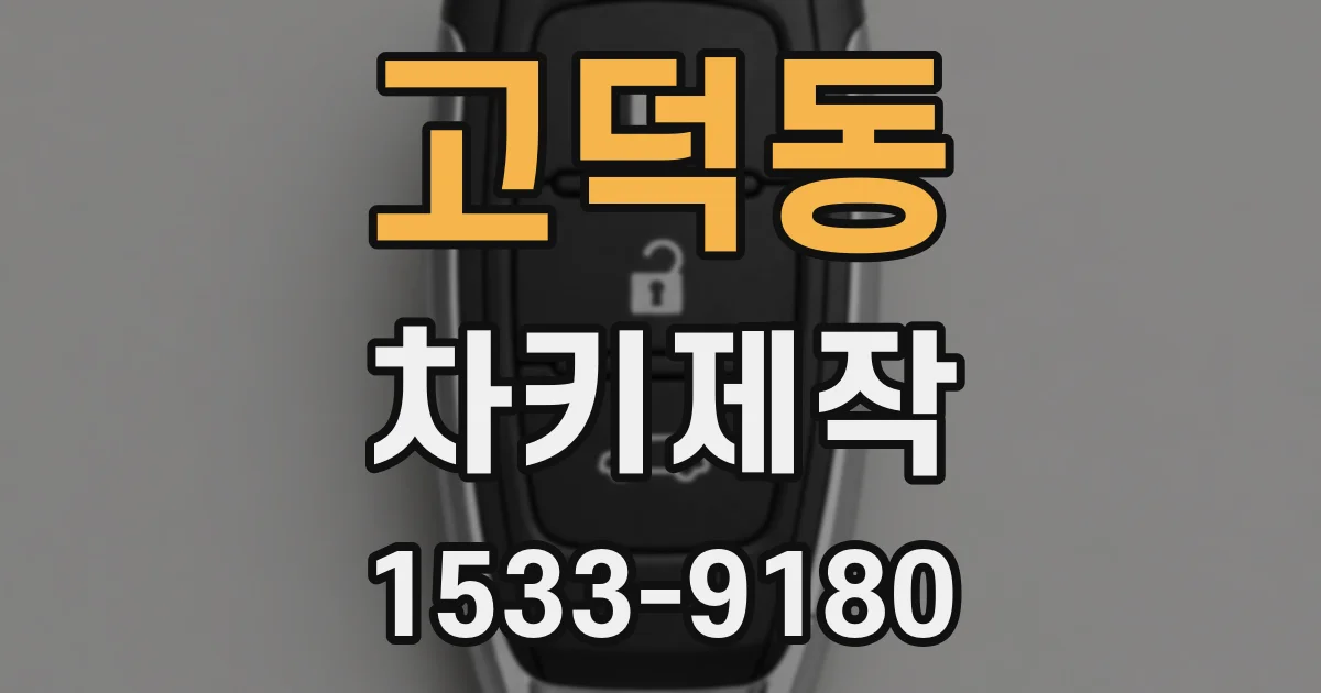 고덕동 차키제작