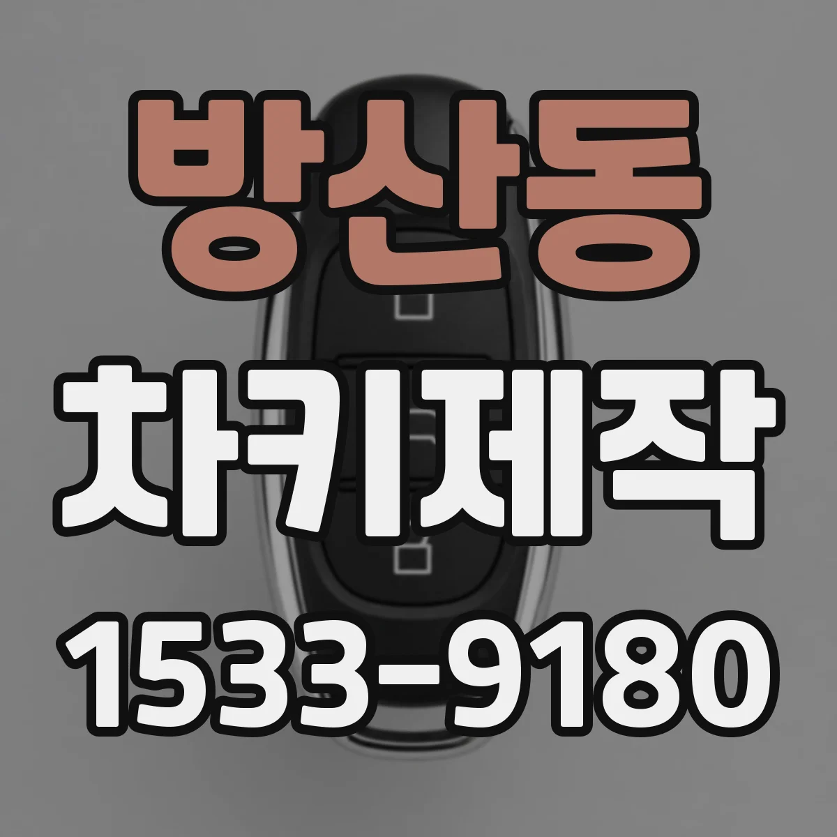 방산동 차키제작