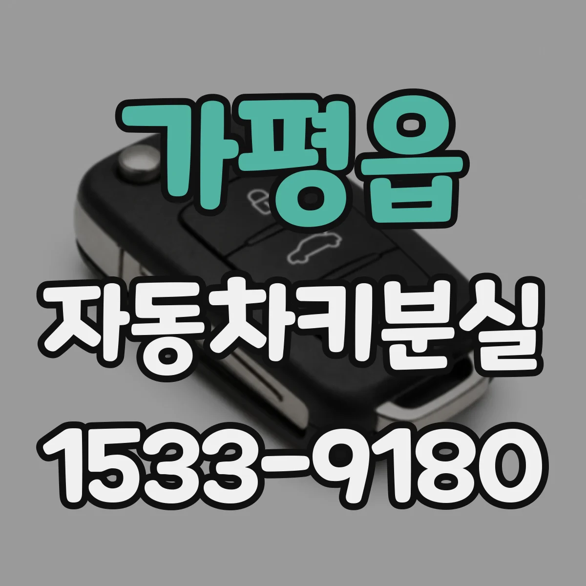 가평읍 자동차키분실