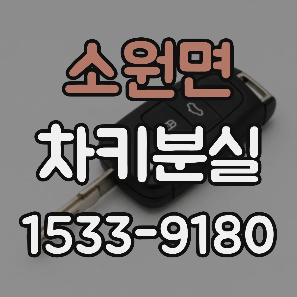 소원면 차키분실