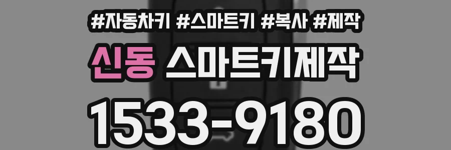 신동 스마트키제작