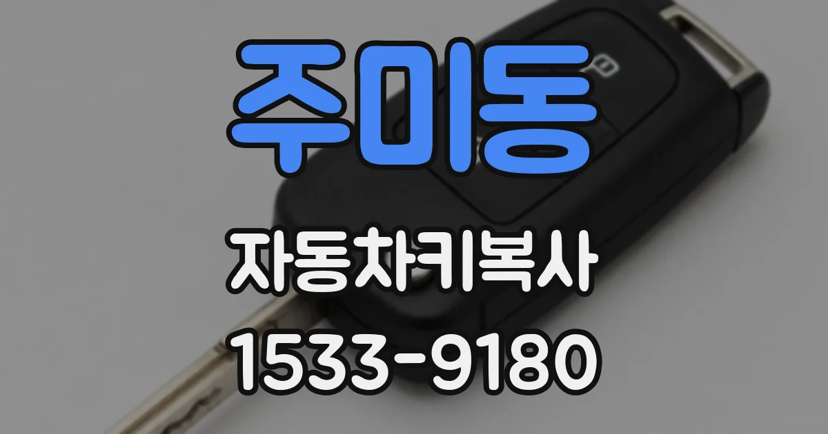 주미동 자동차키복사