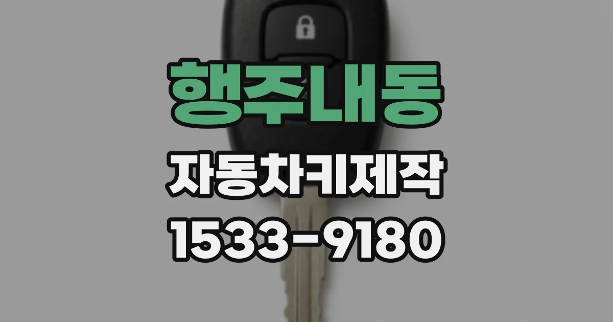 행주내동 자동차키제작