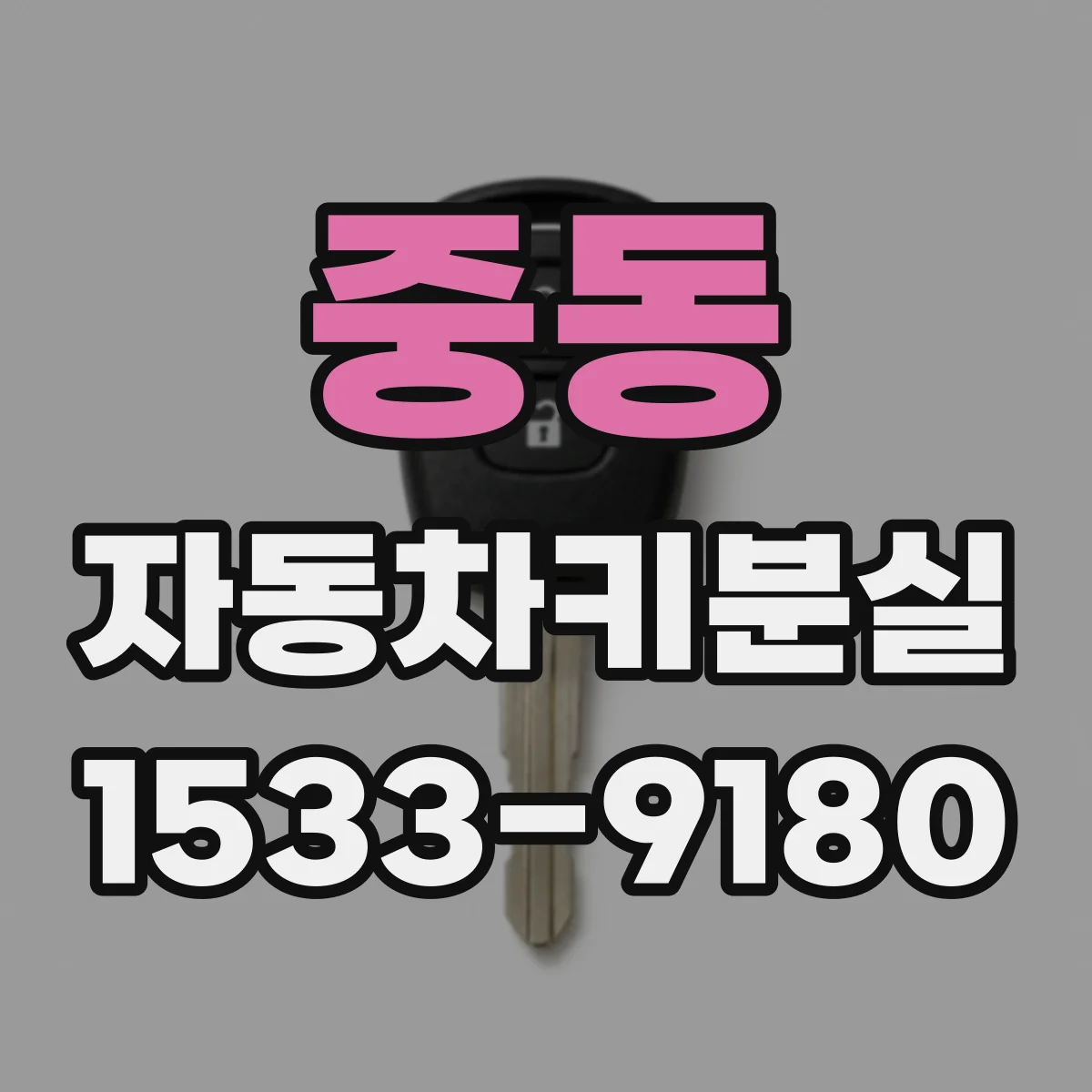 중동 자동차키분실