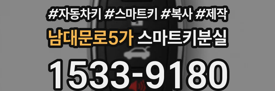 남대문로5가 스마트키분실