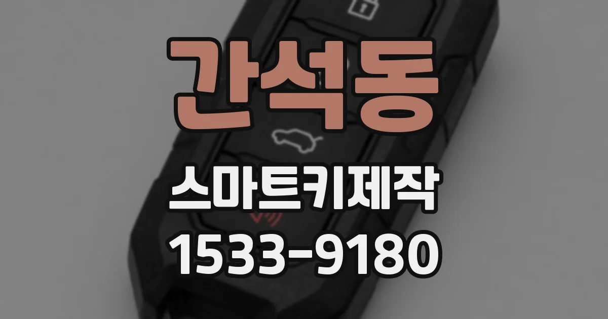 간석동 스마트키제작