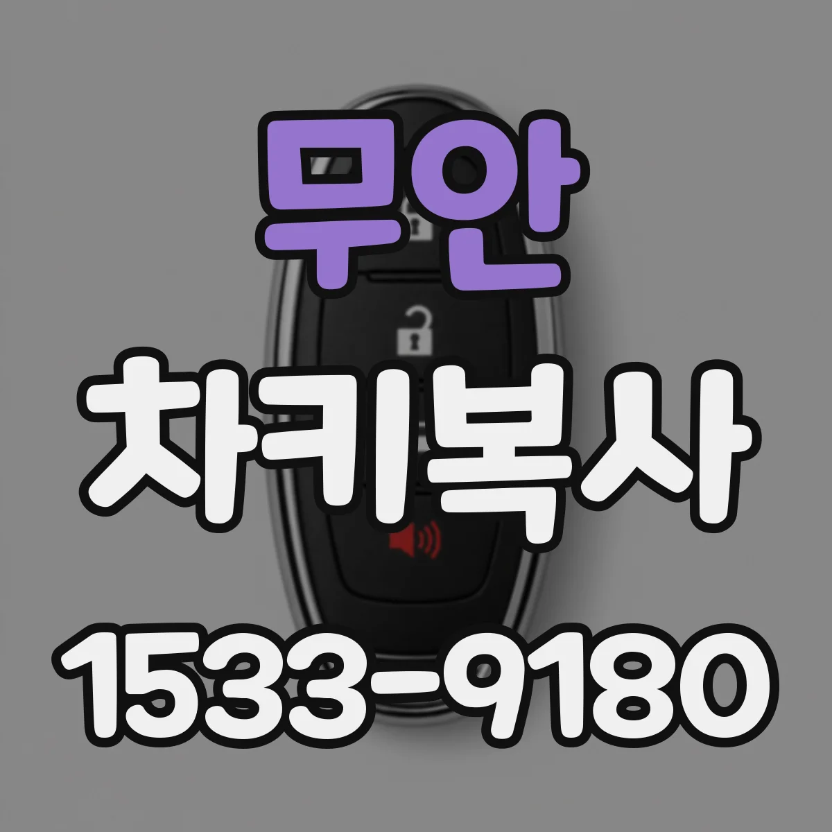 무안 차키복사