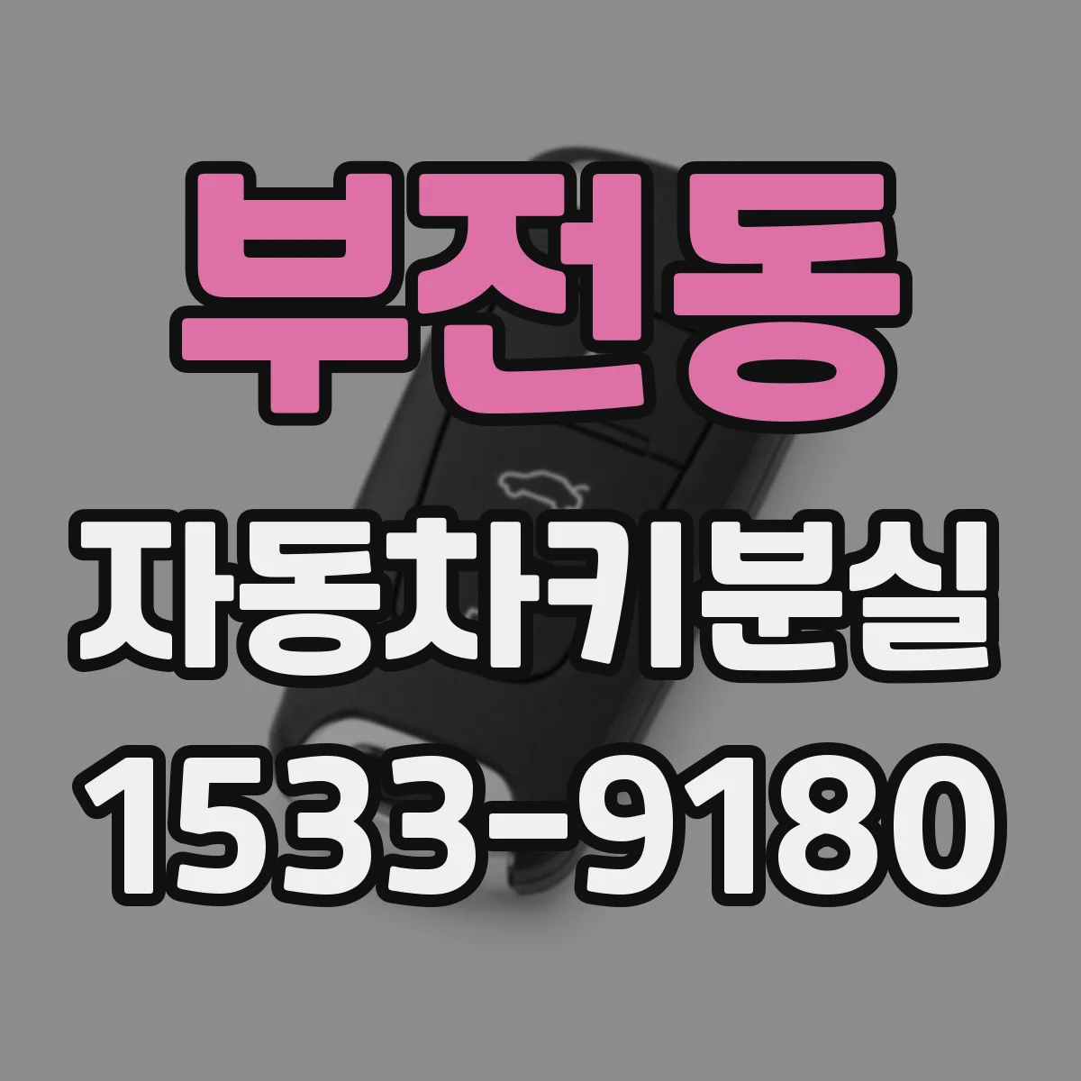 부전동 자동차키분실
