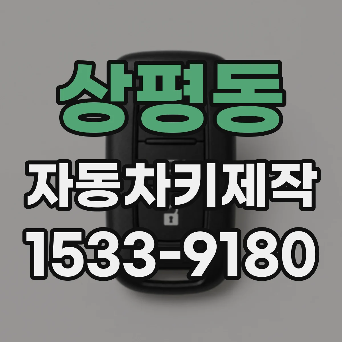 상평동 자동차키제작