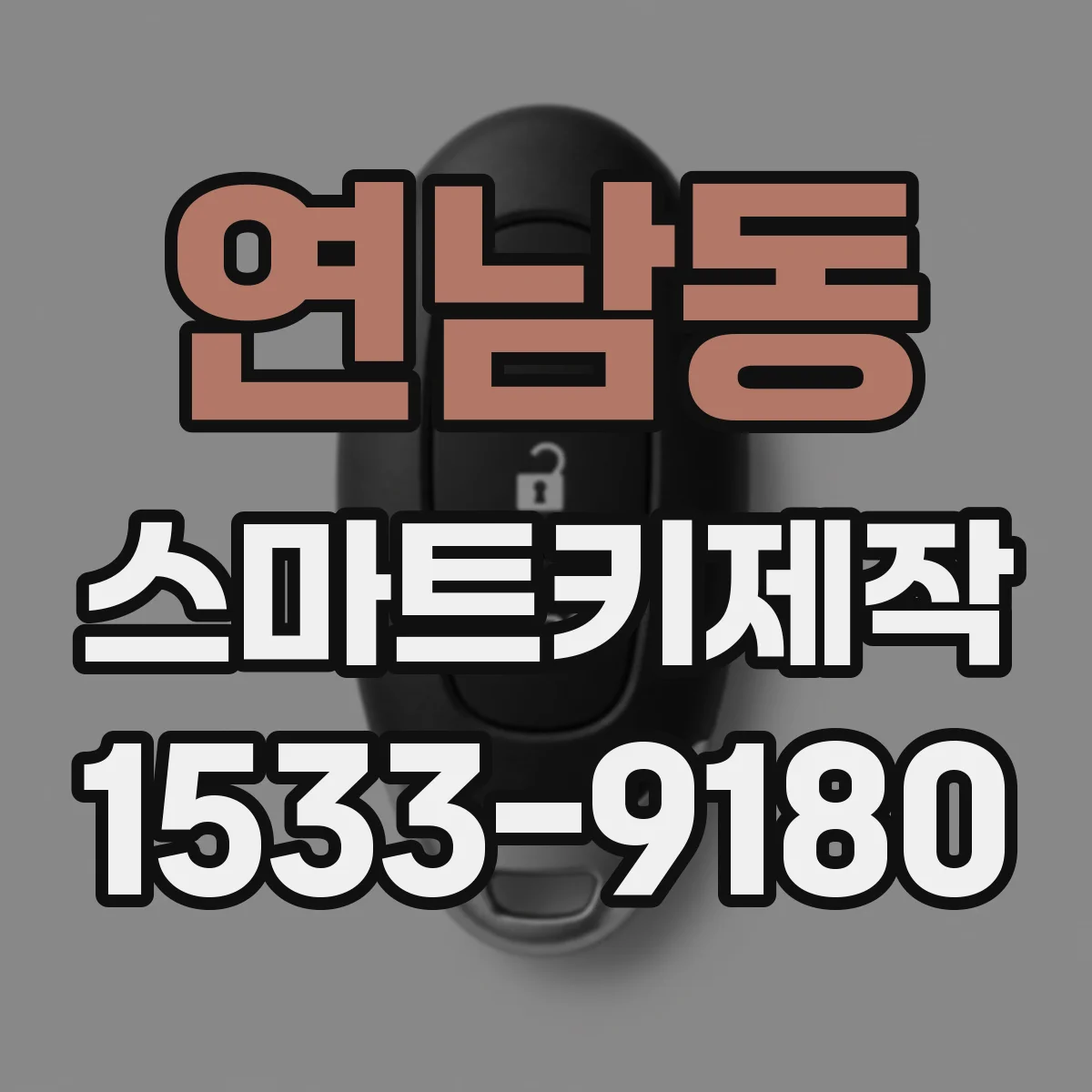 연남동 스마트키제작