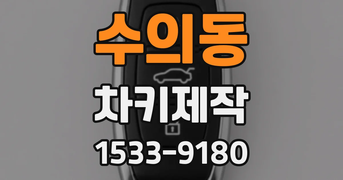 수의동 차키제작