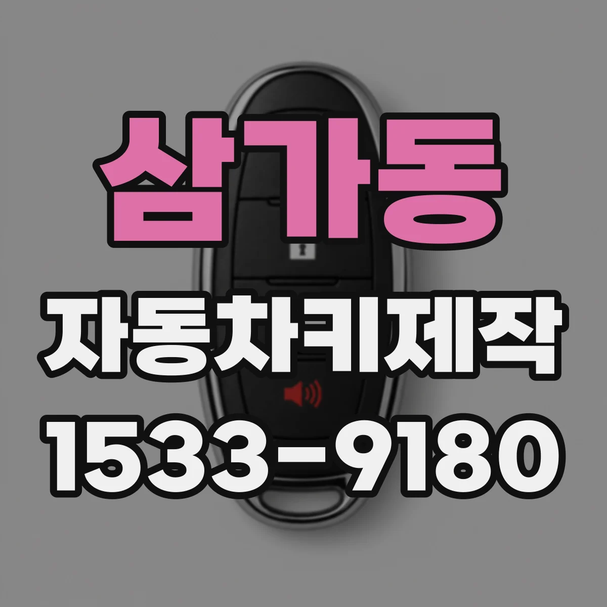 삼가동 자동차키제작