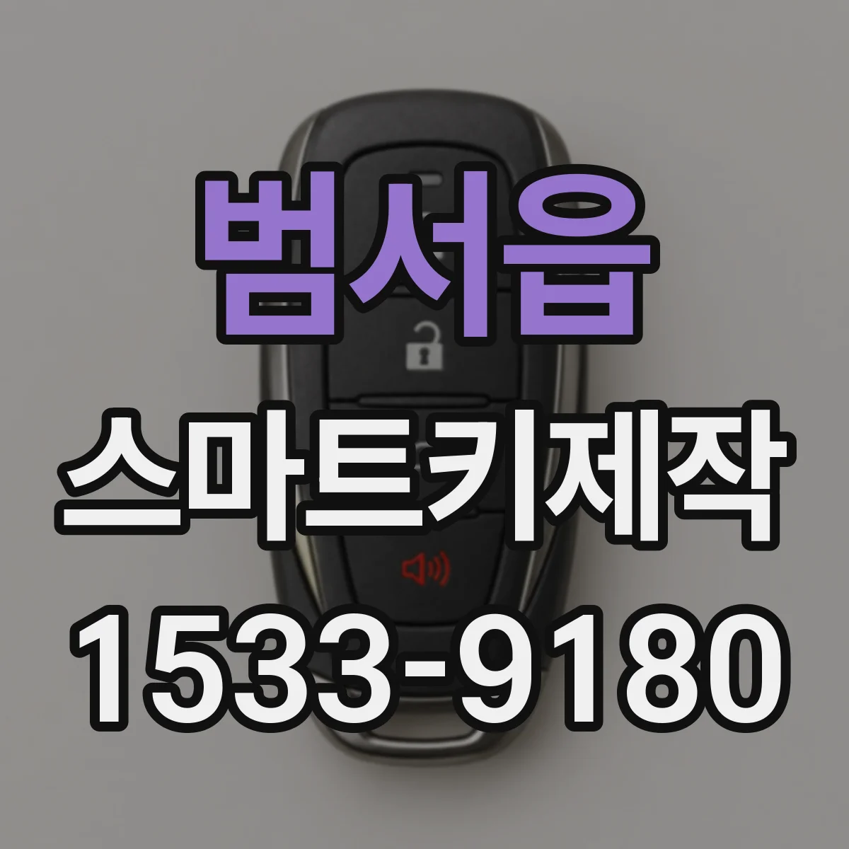 범서읍 스마트키제작