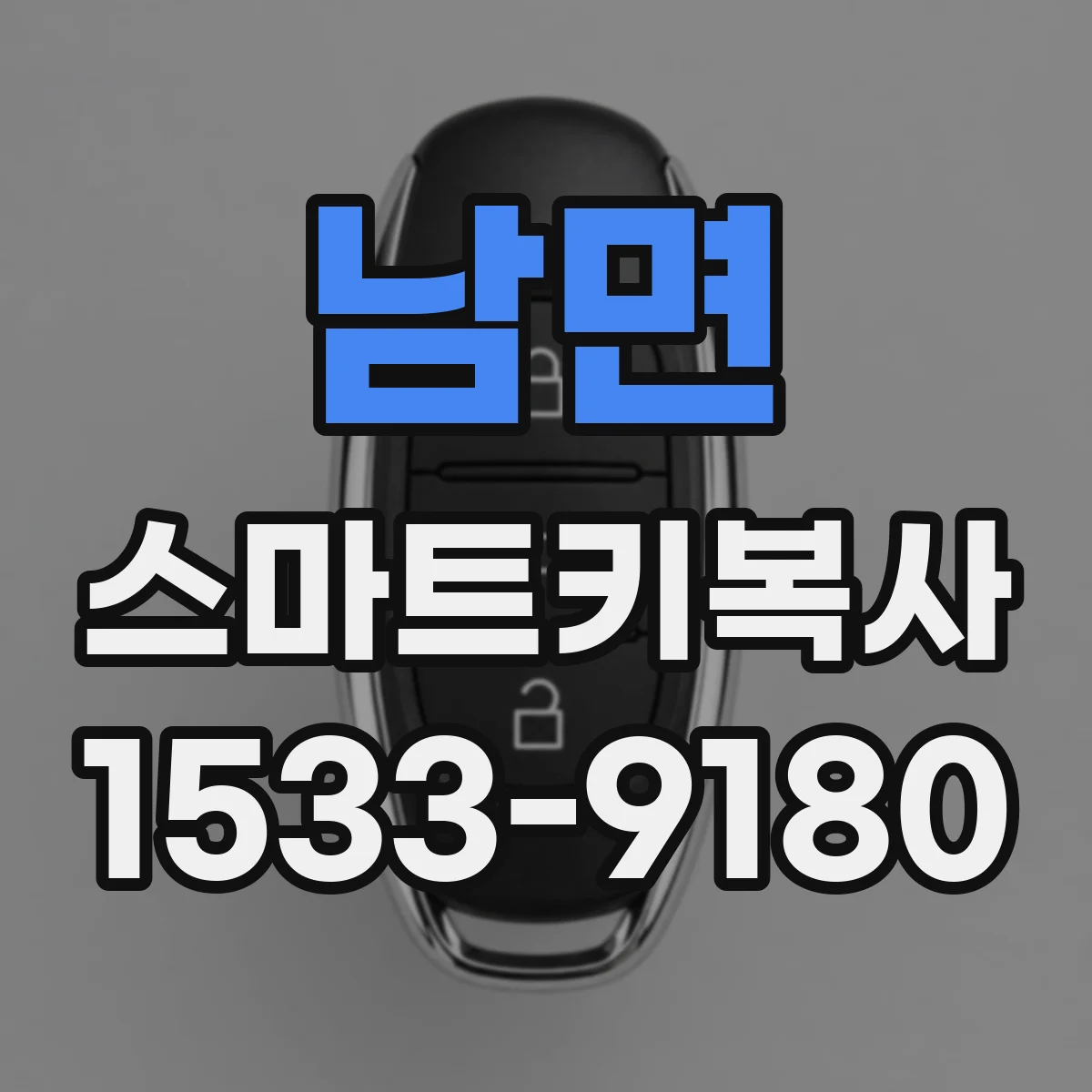 남면 스마트키복사