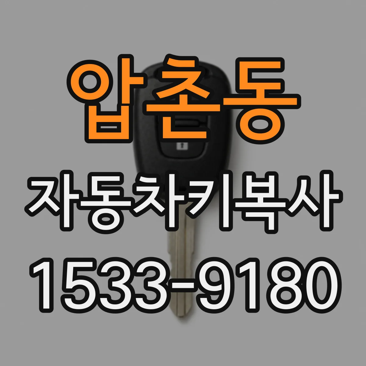 압촌동 자동차키복사