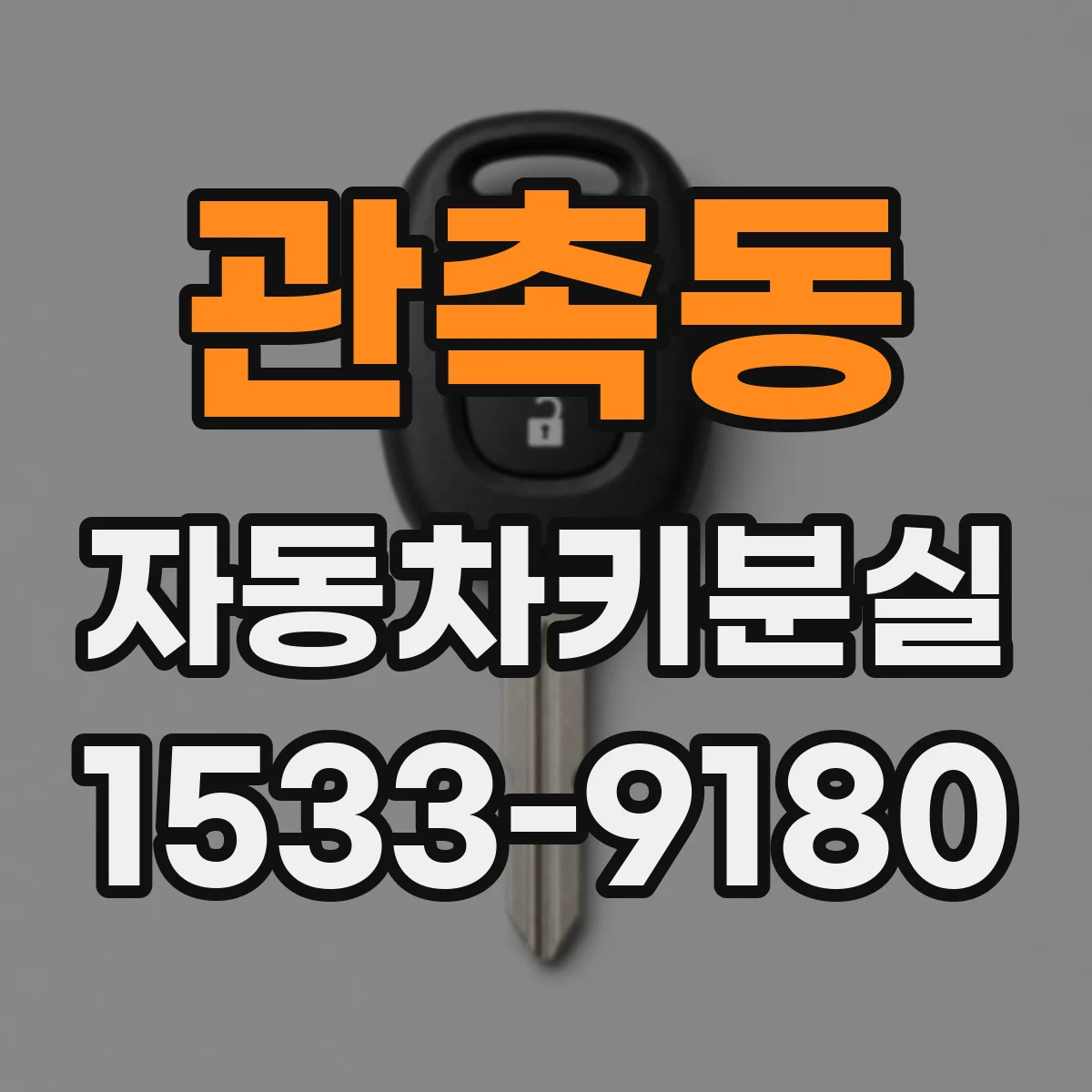 관촉동 자동차키분실
