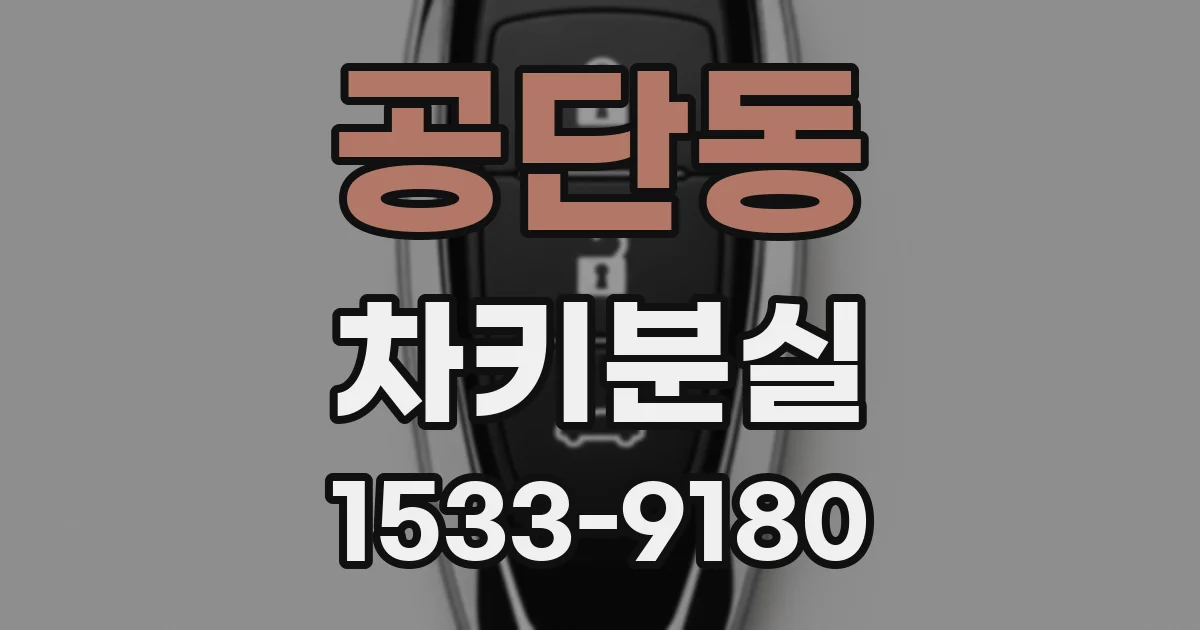 공단동 차키분실