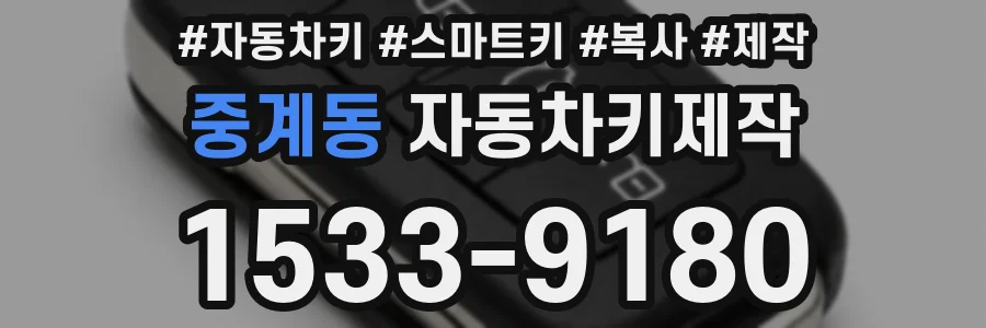 중계동 자동차키제작