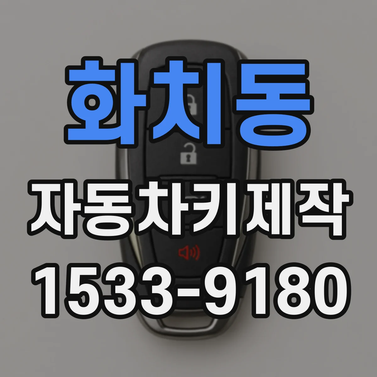 화치동 자동차키제작