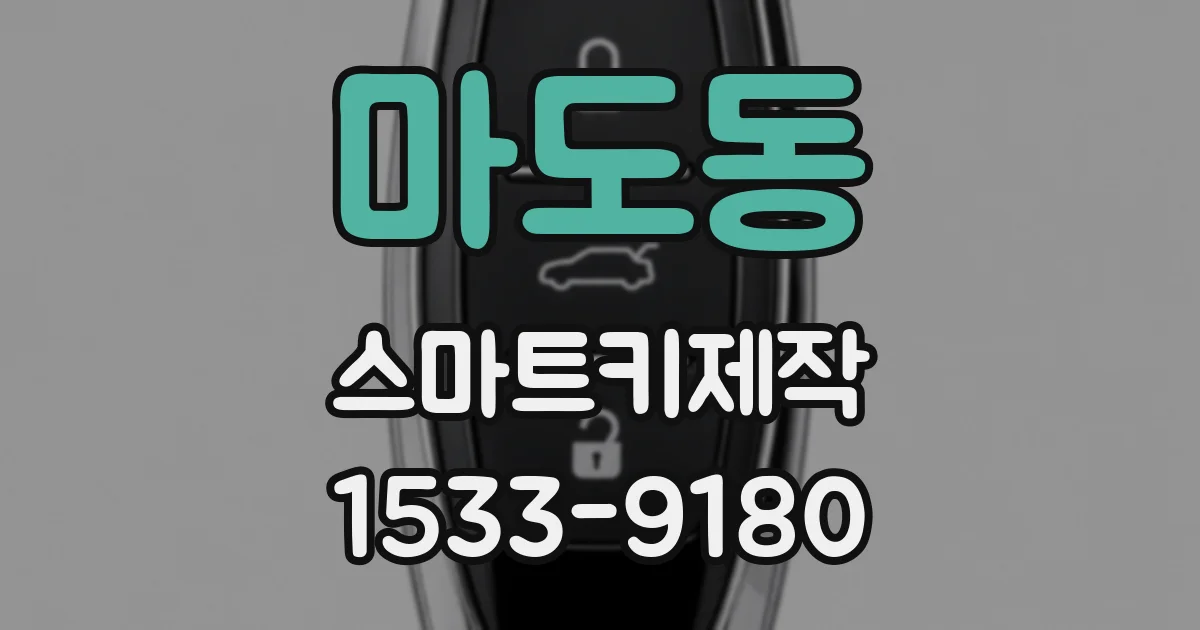 마도동 스마트키제작