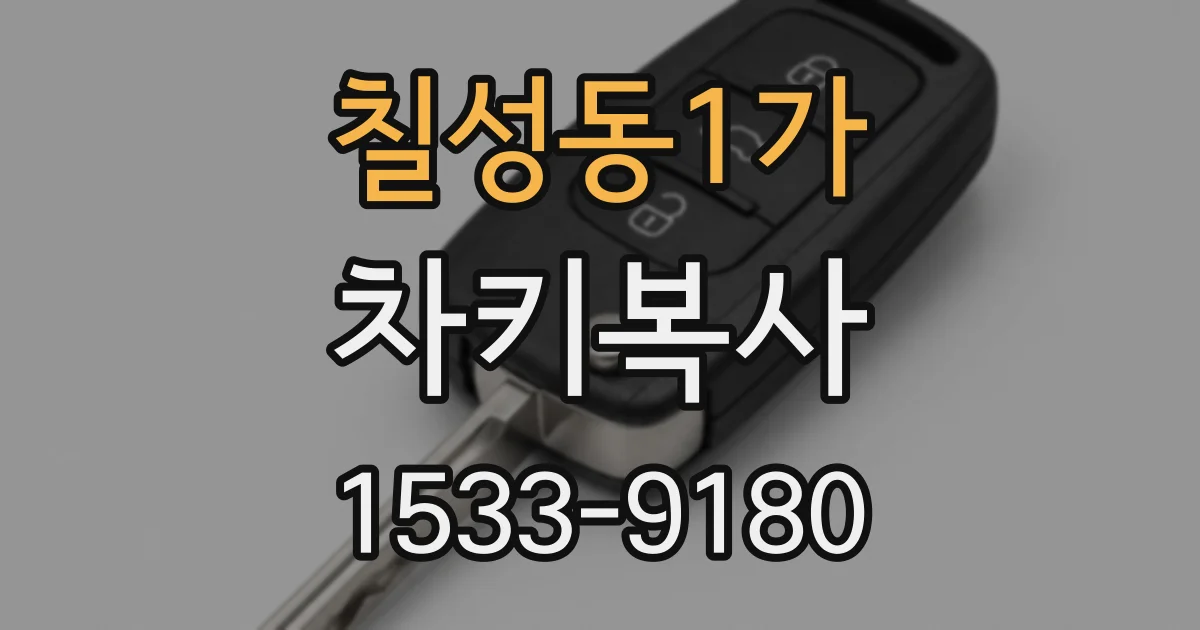 칠성동1가 차키복사