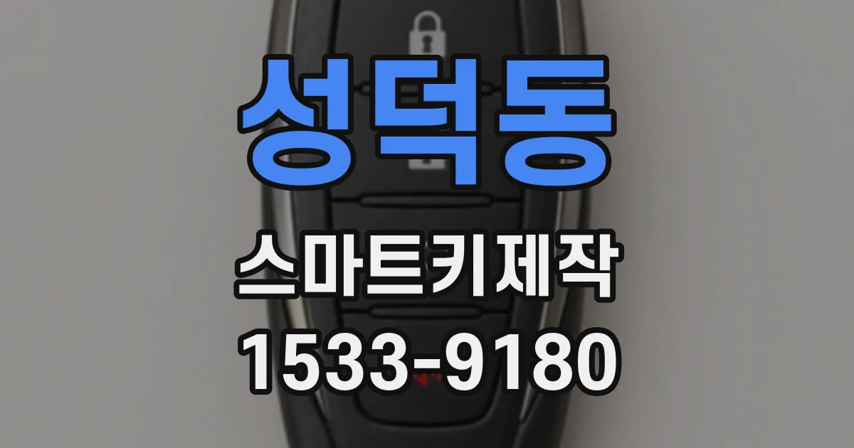 성덕동 스마트키제작
