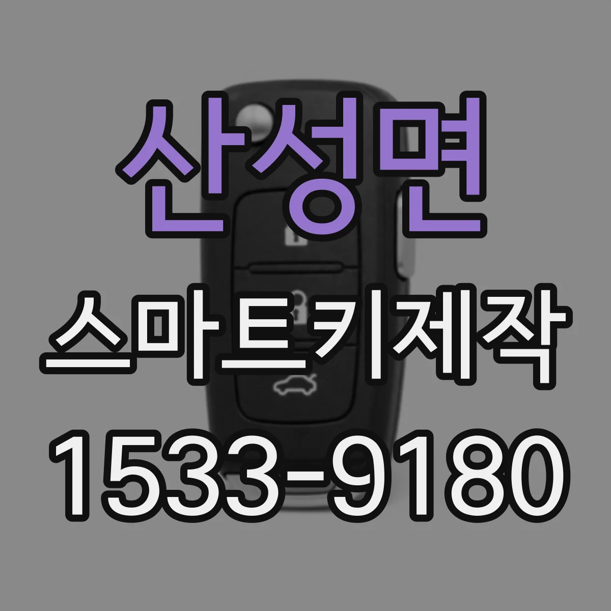산성면 스마트키제작