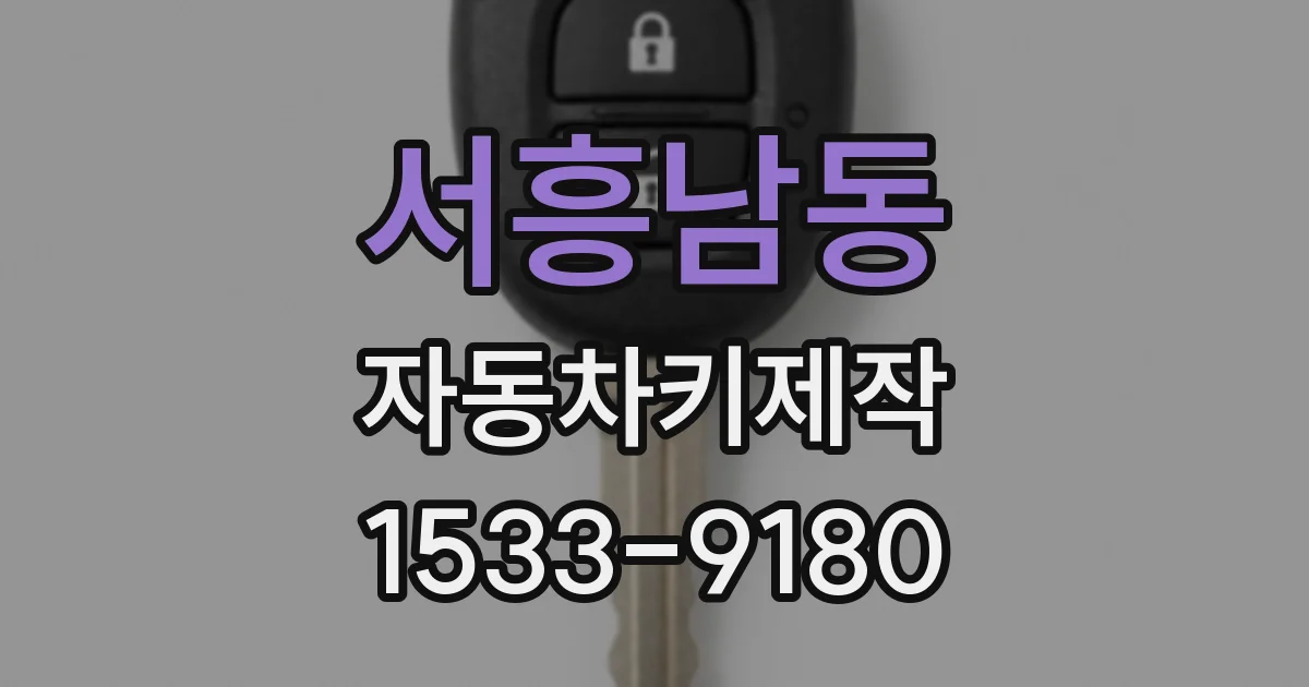 서흥남동 자동차키제작