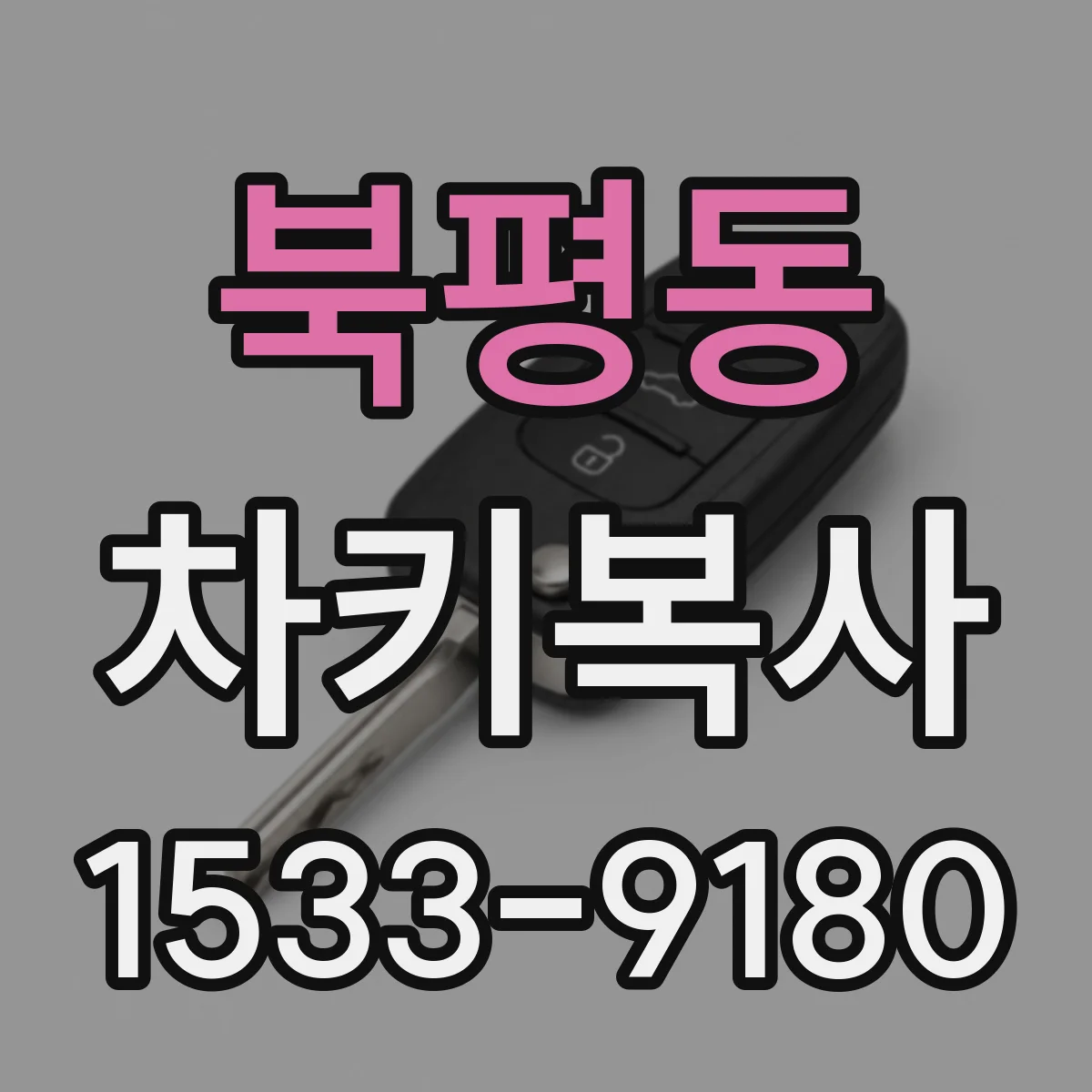 북평동 차키복사