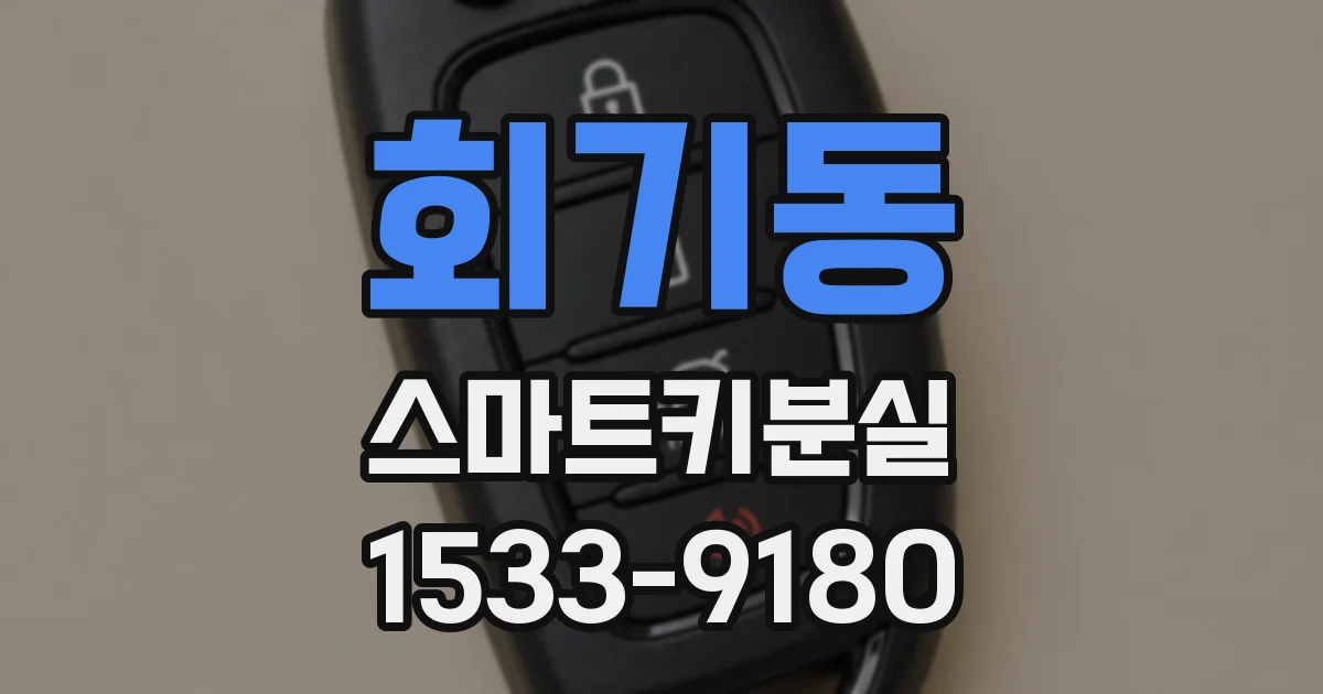 회기동 스마트키분실