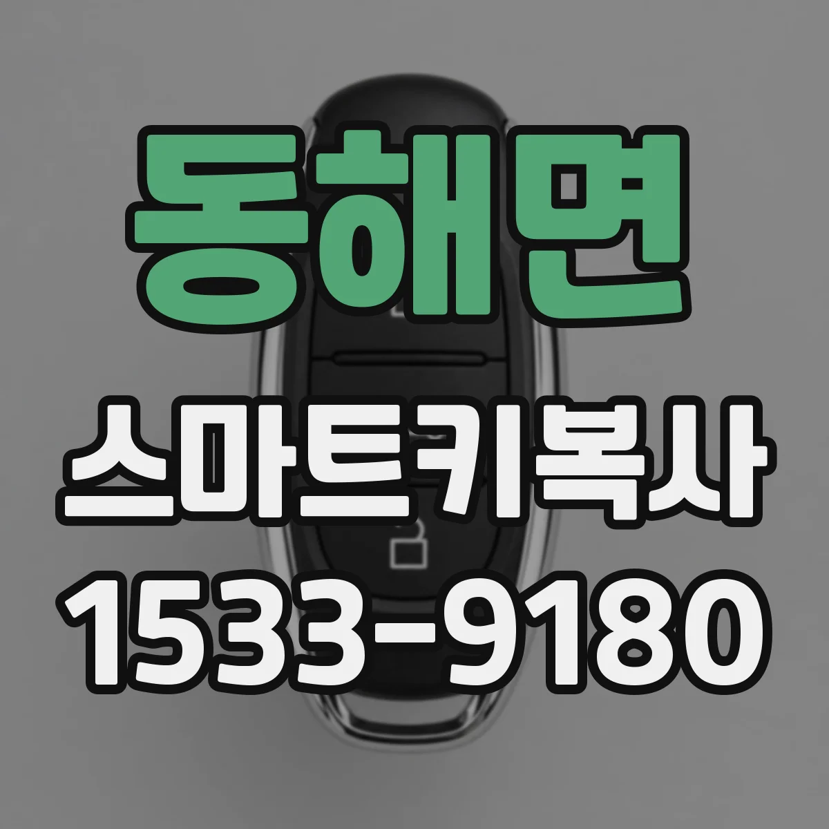 동해면 스마트키복사