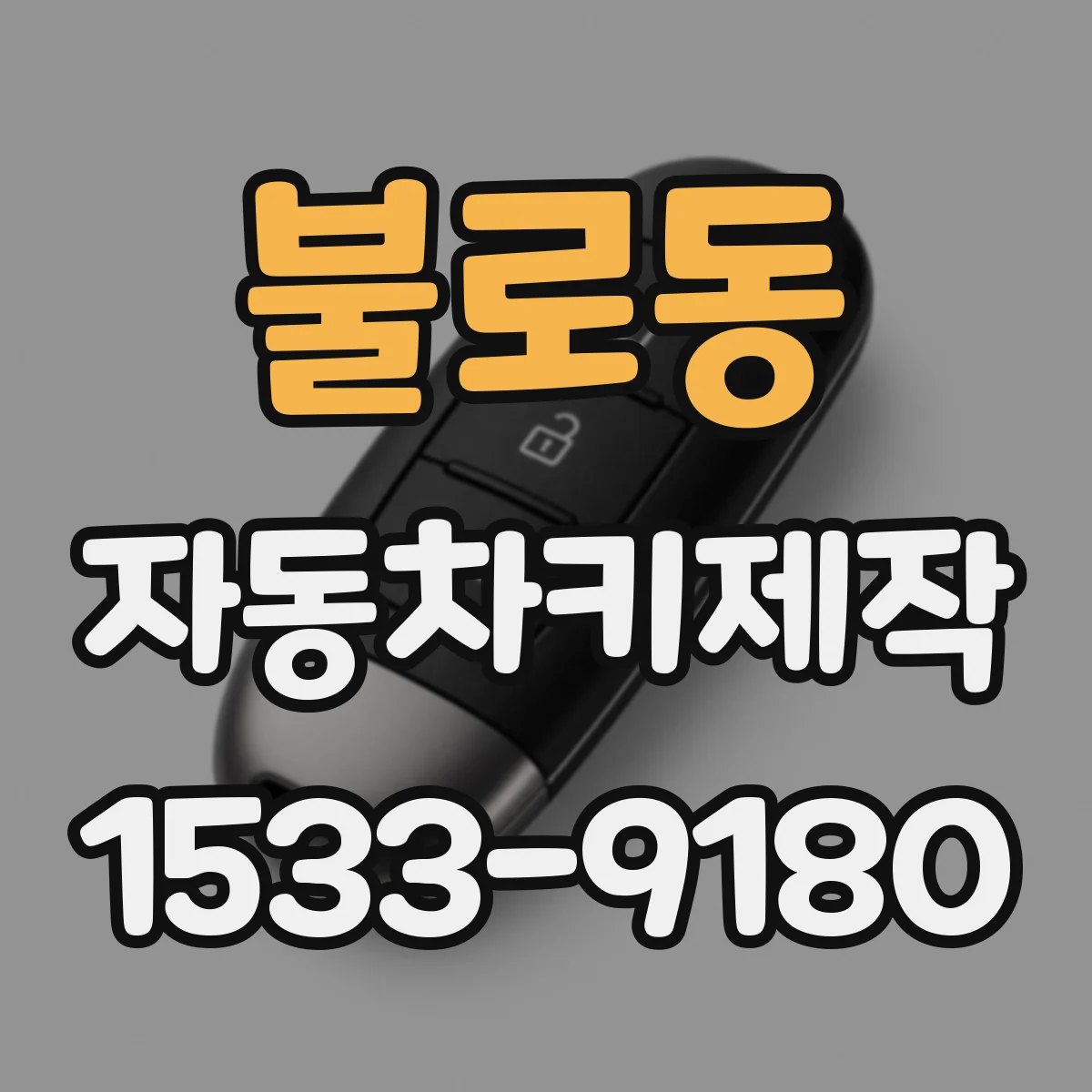 불로동 자동차키제작