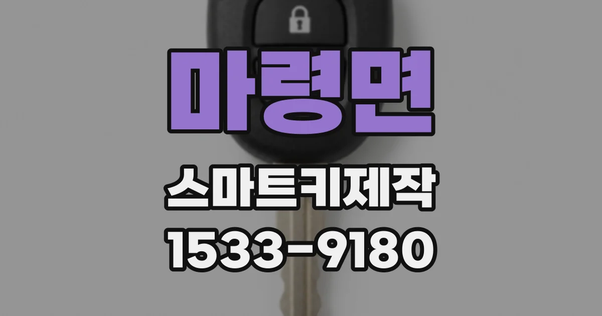 마령면 스마트키제작