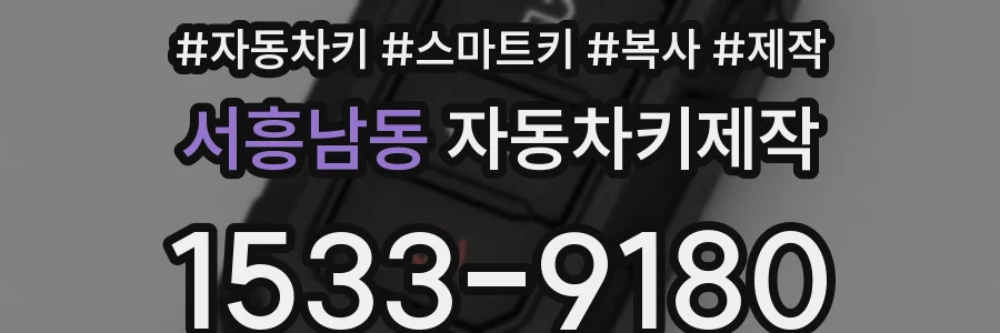 서흥남동 자동차키제작
