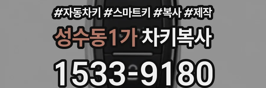성수동1가 차키복사