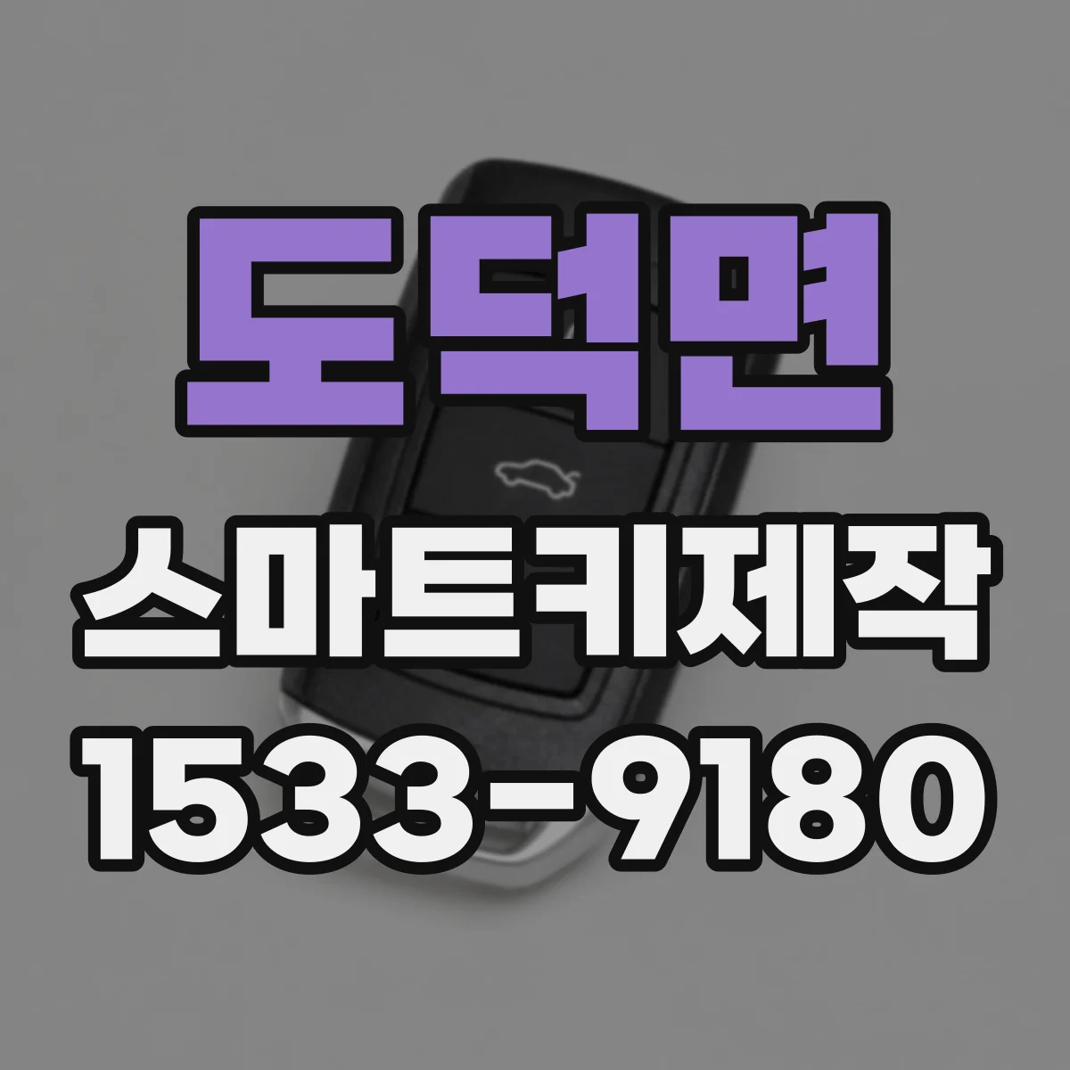 도덕면 스마트키제작