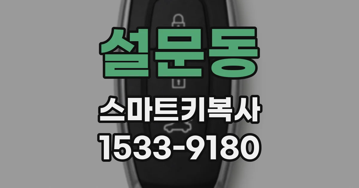 설문동 스마트키복사