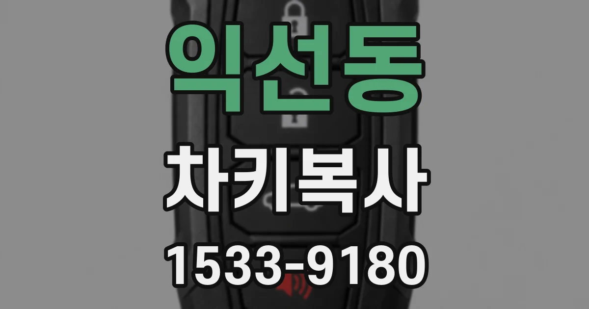 익선동 차키복사