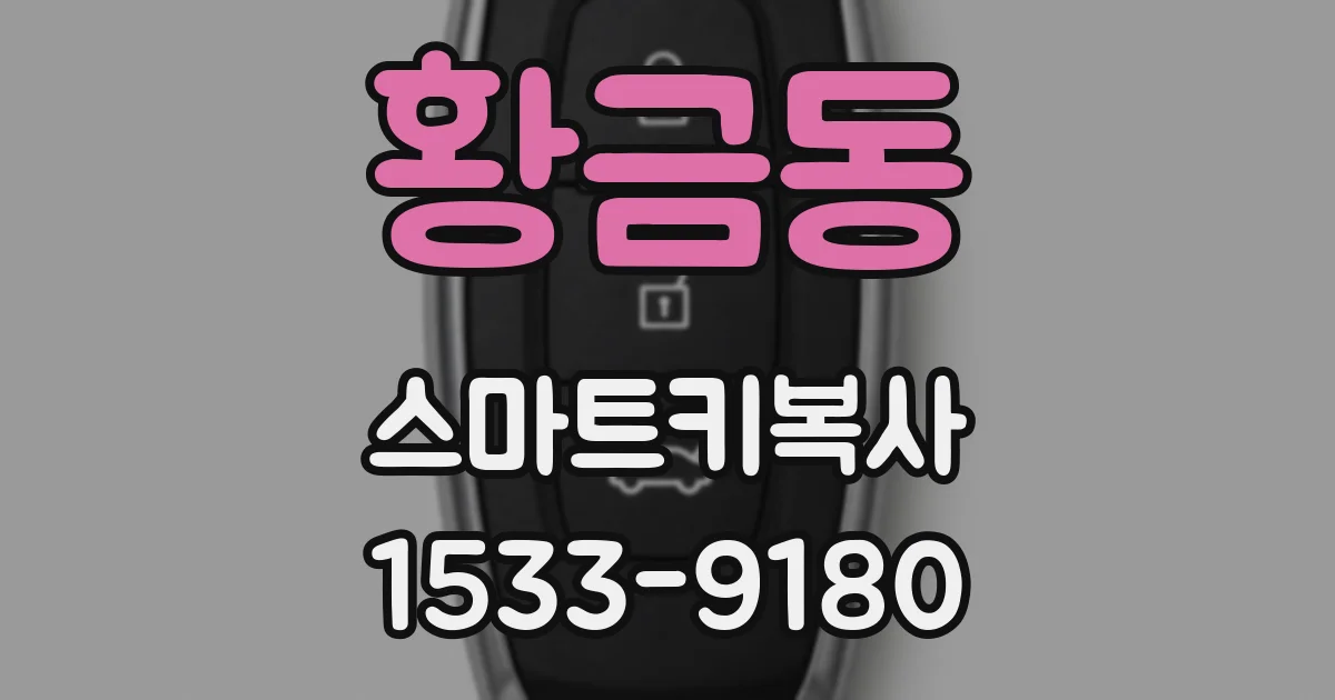 황금동 스마트키복사