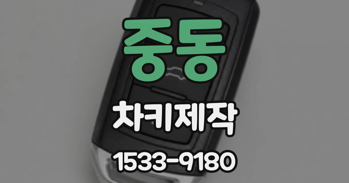 중동 차키제작