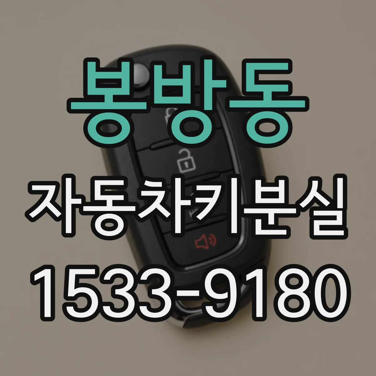 봉방동 자동차키분실