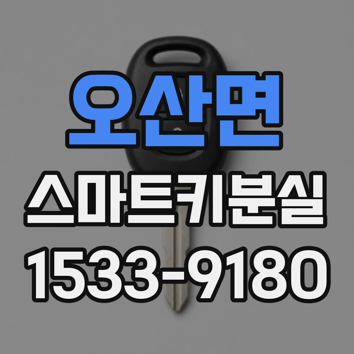 오산면 스마트키분실