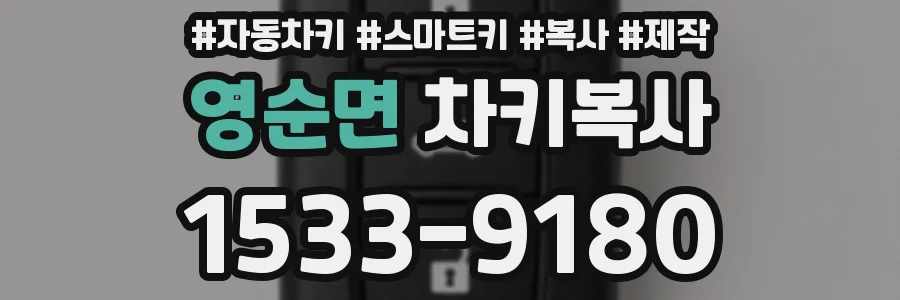영순면 차키복사