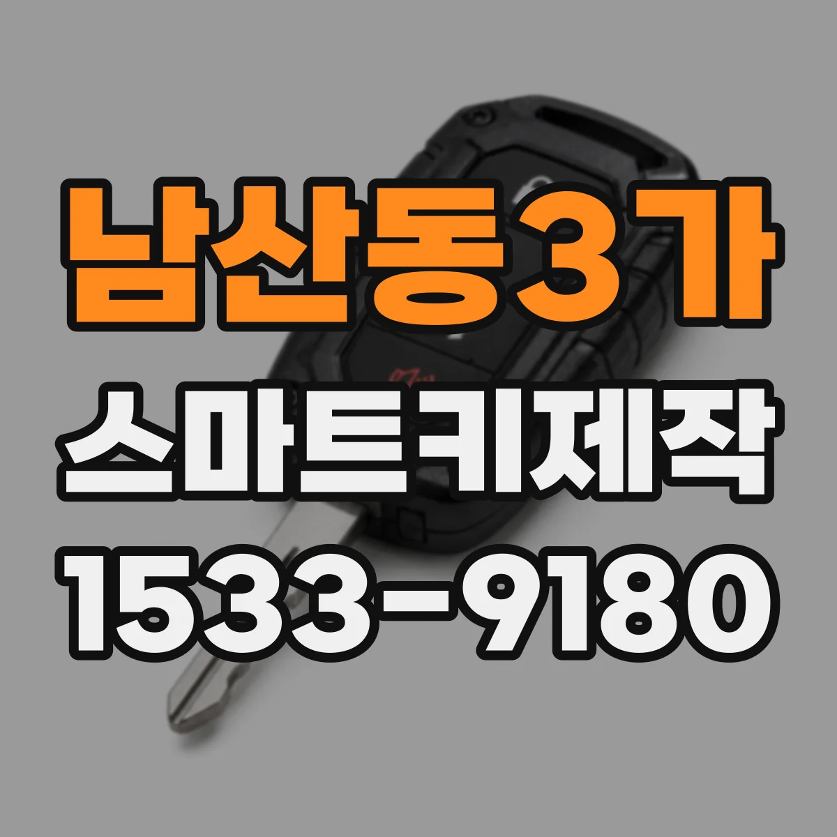 남산동3가 스마트키제작