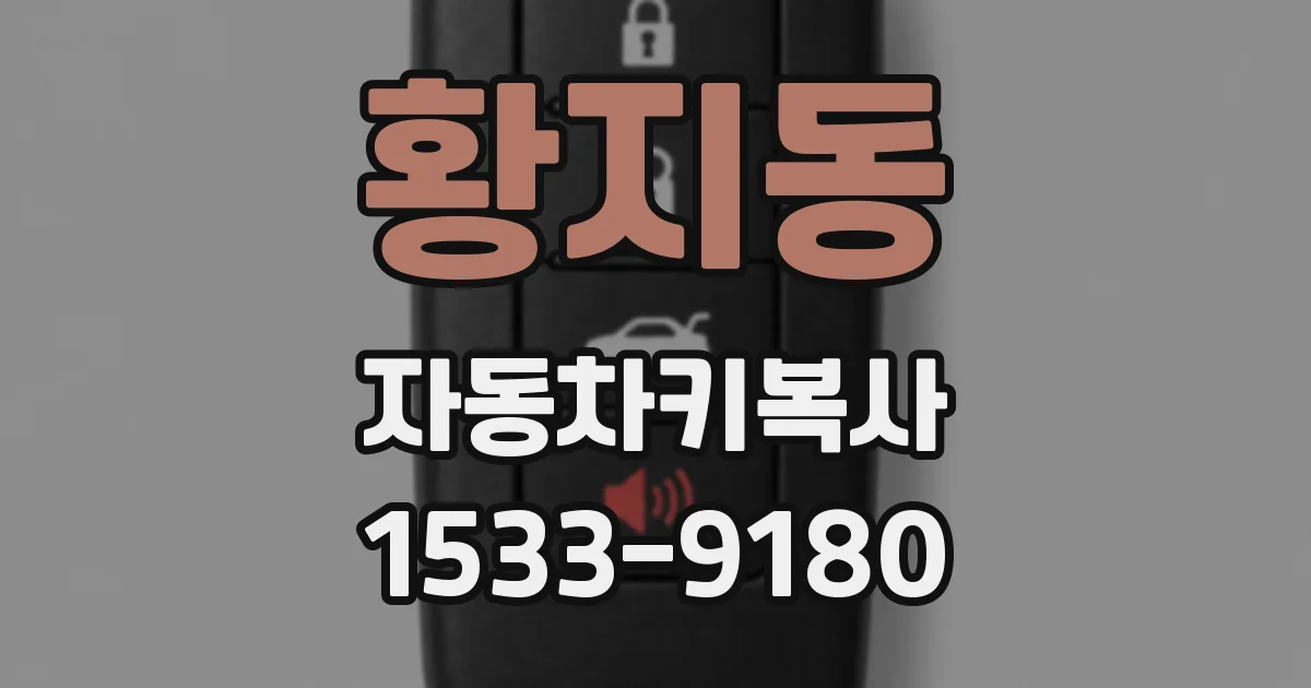 황지동 자동차키복사