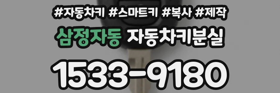 삼정자동 자동차키분실